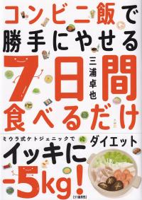 コンビニ飯で勝手にやせる7日間食べるだけダイエット