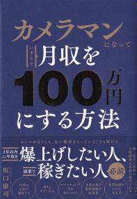 カメラマンになっていきなり月収を100万円にする方法