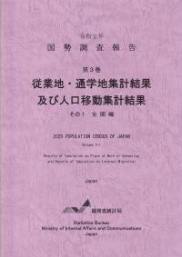 国勢調査報告 第3巻 従業地・通学地集計及び人口移動集計 その1 全国編 令和2年