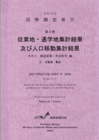 国勢調査報告 第3巻 従業地・通学地集計及び人口移動集計 その2 都道府県・市区町村編北海道・東北 令和2年