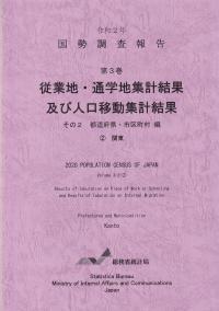 国勢調査報告 第3巻 従業地・通学地集計及び人口移動集計 その2 都道府県・市区町村編関東 令和2年