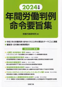 年間労働判例命令要旨集 2024年版