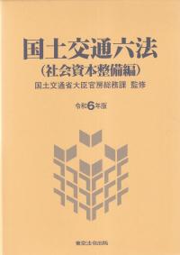 国土交通六法 社会資本整備編 令和6年版