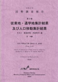 国勢調査報告 第3巻 従業地・通学地集計及び人口移動集計 その2 都道府県・市区町村編中部 令和2年