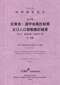 国勢調査報告 第3巻 従業地・通学地集計及び人口移動集計 その2 都道府県・市区町村編近畿 令和2年