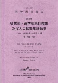 国勢調査報告 第3巻 従業地・通学地集計及び人口移動集計 その2 都道府県・市区町村編中国・四国 令和2年