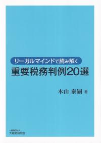 リーガルマインドで読み解く 重要税務判例20選