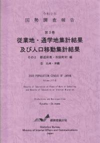 国勢調査報告 第3巻 従業地・通学地集計及び人口移動集計 その2 都道府県・市区町村編九州・沖縄 令和2年