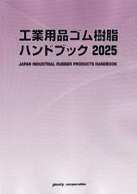 工業用品ゴム樹脂ハンドブック 2025年版