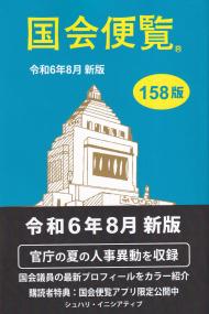 国会便覧 令和6年8月新版 158版