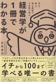 経営学が1冊でわかる本