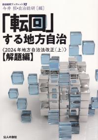 「転回」する地方自治 2024年地方自治法改正 上 解題編 自治総研ブックレット27