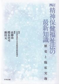 四訂 精神保健福祉法の最新知識 歴史と臨床実務