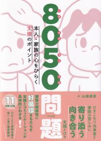 8050問題 本人・家族の心をひらく支援のポイント