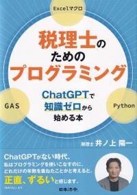 税理士のためのプログラミング ChatGPTで知識ゼロから始める本