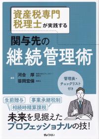 資産税専門税理士が実践する 関与先の継続管理術