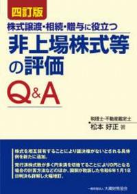 非上場株式等の評価Q&A 四訂版