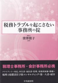 税務トラブルを起こさない事務所の掟