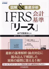 図解&徹底分析IFRS会計基準「リース」