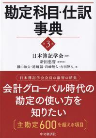 勘定科目・仕訳事典 第3版