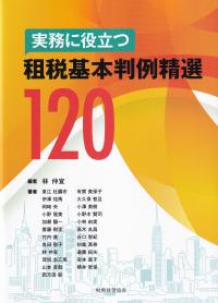 実務に役立つ租税基本判例精選120