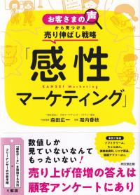 お客さまの声から見つける売り伸ばし戦略 「感性マーケティング」