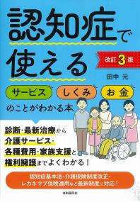 認知症で使えるサービス しくみ お金のことがわかる本 改訂3版