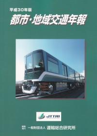 平成30年版 都市・地域交通年報 【バックナンバー】