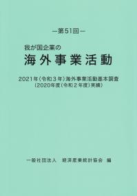 第51回 我が国企業の海外事業活動 2021年(令和3年)海外事業活動基本調査(2020年度(令和2年度)実績)