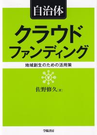 自治体 クラウドファンディング