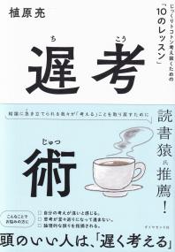 遅考術 じっくりトコトン考え抜くための「10のレッスン」