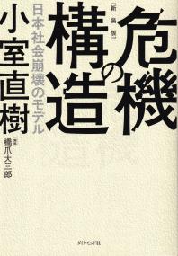 新装版 危機の構造 日本社会崩壊のモデル