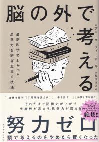 脳の外で考える 最新科学でわかった思考力を研ぎ澄ます技法