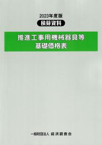 積算資料 推進工事用機械器具等基礎価格表 2023年度版【バックナンバー】