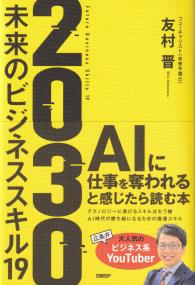 2030未来のビジネススキル19