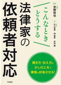 こんなときどうする 法律家の依頼者対応