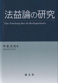 法益論の研究