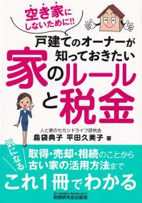 戸建てのオーナーが知っておきたい家のルールと税金 空き家にしないために!!