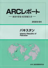 ARCレポート パキスタン 2023/24