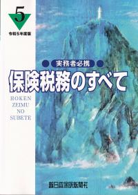 実務者必携 保険税務のすべて 令和5年度版