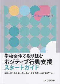 学校全体で取り組むポジティブ行動支援スタートガイド