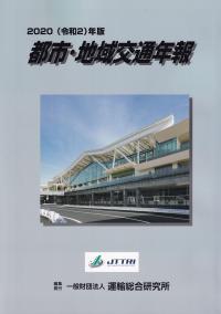 都市・地域交通年報 2020(令和2)年版