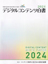 デジタルコンテンツ白書 2024年版