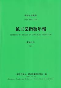 令和2年基準 鉱工業指数年報 令和5年