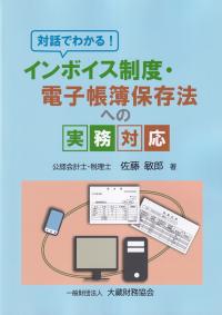 対話でわかる! インボイス制度・電子帳簿保存法への実務対応