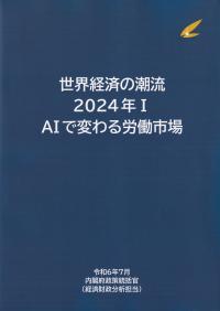 世界経済の潮流 2024年 Ⅰ　 AIで変わる労働市場