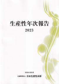 生産性年次報告 2023年版