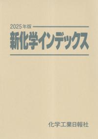 新化学インデックス 2025年版