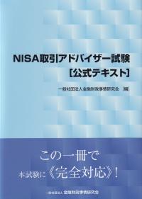 NISA取引アドバイザー試験 公式テキスト