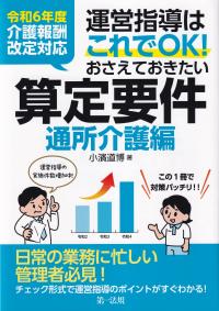 運営指導はこれでOK!おさえておきたい算定要件 通所介護編 令和6年度介護報酬改定対応